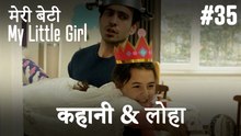 #35 कहानी & लोहा - मेरी बेटी