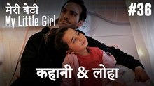 #36 कहानी & लोहा - मेरी बेटी