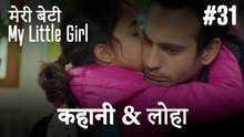 #31 कहानी & लोहा - मेरी बेटी