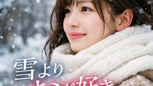 雪よりキミが好き