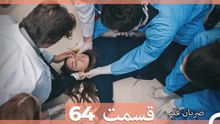 ضربان قلب قسمت 64 (Dooble Farsi)