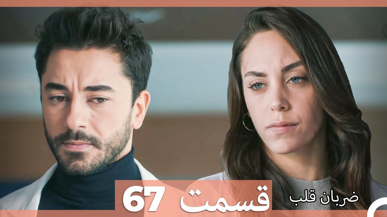 ضربان قلب قسمت 67 (Dooble Farsi)