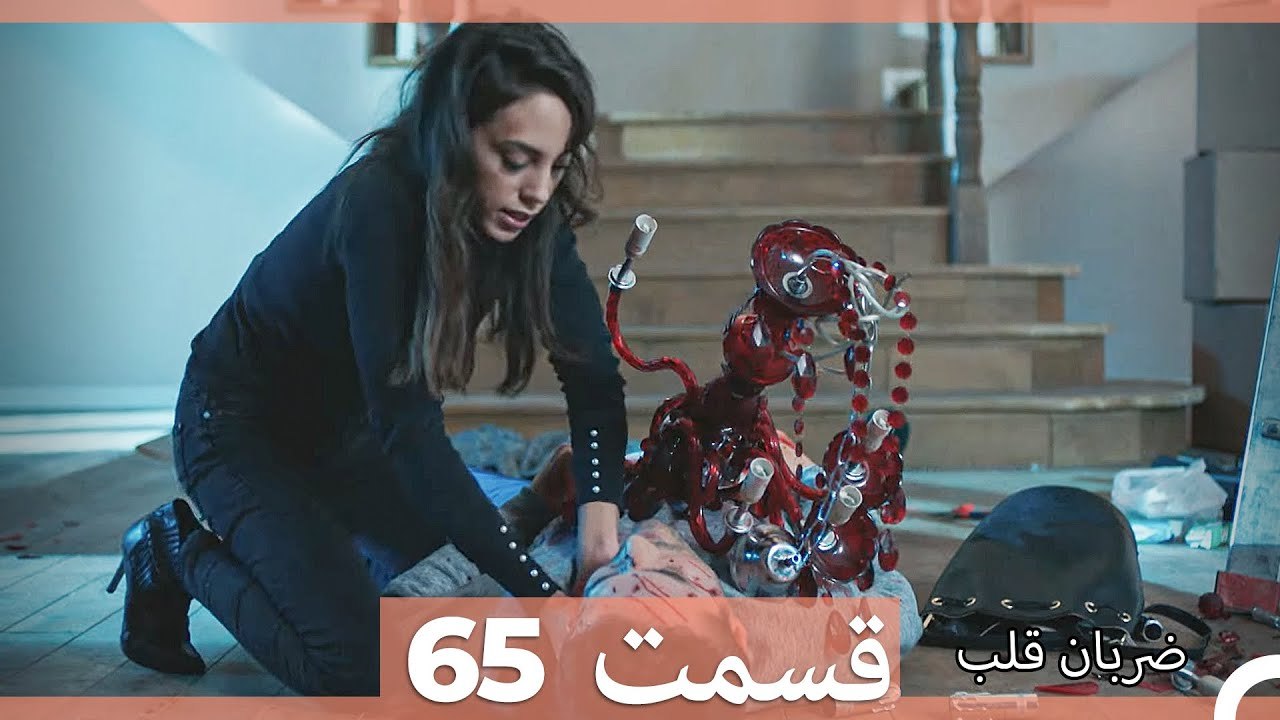 ضربان قلب قسمت 65 (Dooble Farsi)