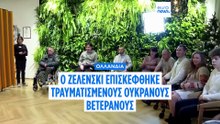 Ολλανδία: Επισκέφθηκε τραυματίες σε Κέντρο Αποκατάστασης ο Ζελένσκι