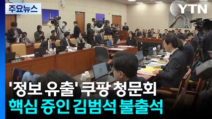 '꼭꼭 숨은' 김범석..."글로벌 기업 CEO라 청문회 불출석" / YTN