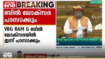 തൊഴിലുറപ്പ് പദ്ധതിക്ക് പകരം ഉള്ള VBG RAM G ബിൽ ലോക്സഭ ഇന്ന് പാസാക്കും| courtesy; Sansad TV