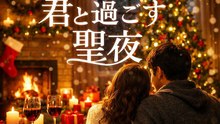 君と過ごす聖夜