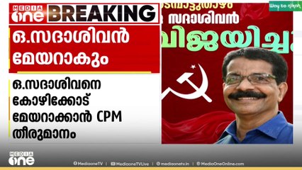 തടമ്പാട്ടുത്താഴം വാർഡിൽ നിന്ന് വിജയിച്ച ഒ. സദാശിവനെ കോഴിക്കോട് മേയറാക്കാൻ CPM തീരുമാനം