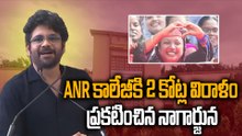 Nagarjuna: ఏఎన్నార్ చదువుకోకపోయినా వేల మందికి చదువుకునేలా చేశారు..! | Oneindia Telugu