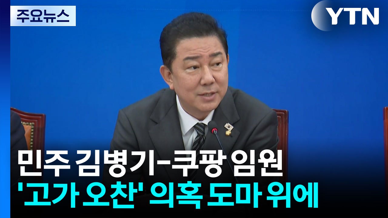 뜻밖의 김병기 청문회? '파스타 오찬' 갑론을박 / YTN