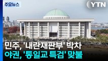 민주 '내란재판부' 박차...야권 '통일교 특검' 맞불 / YTN