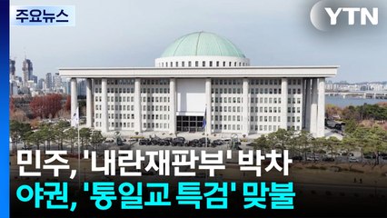 민주 '내란재판부' 박차...야권 '통일교 특검' 맞불 / YTN
