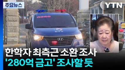 경찰, 한학자 통일교 총재 최측근 소환 조사 / YTN