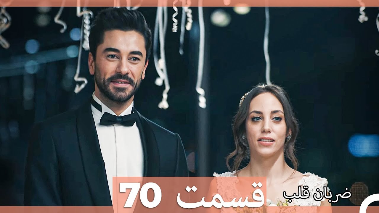ضربان قلب قسمت 70 (Dooble Farsi)