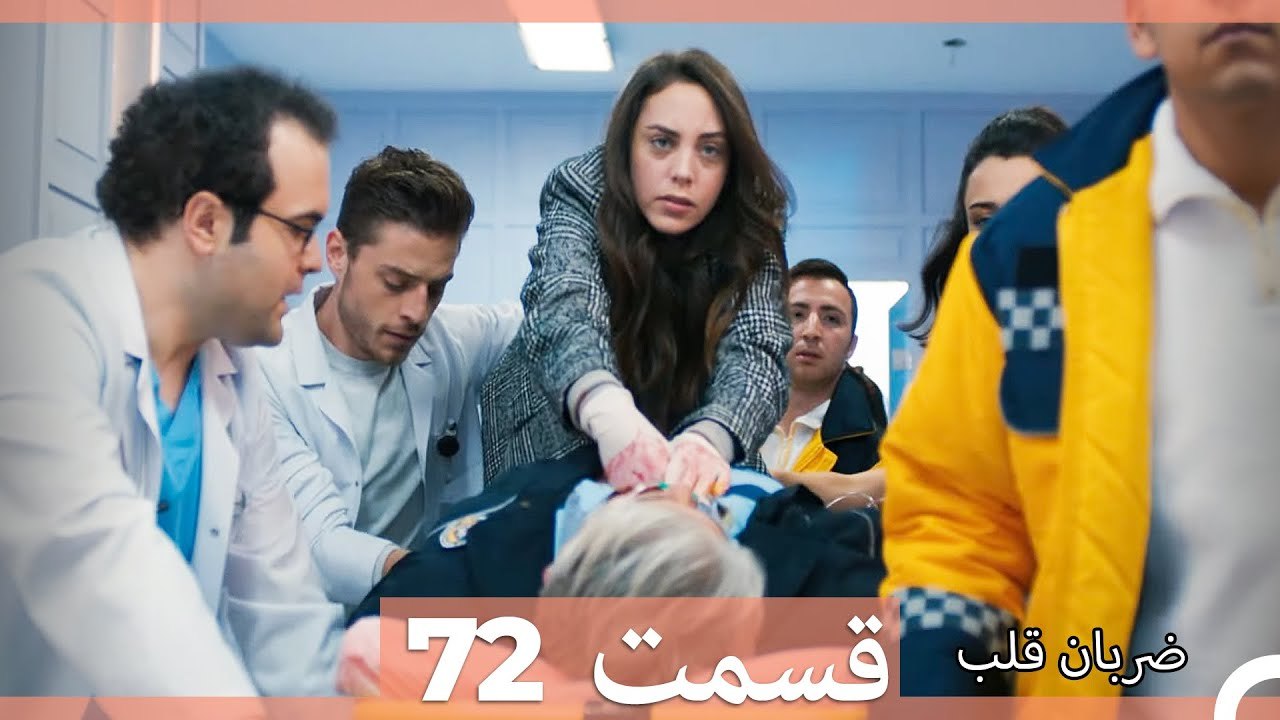 ضربان قلب قسمت 72 (Dooble Farsi)