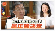 杨巧双调任直辖区部长 陈国伟称委任正确