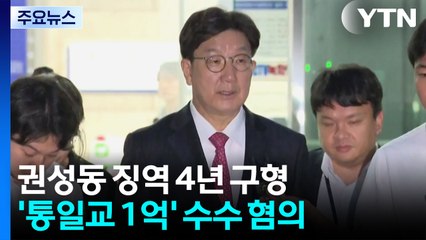 특검, 권성동에 징역 4년 구형...내년 1월 28일 선고 / YTN