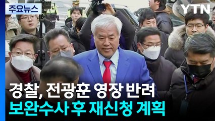 검찰, 전광훈 구속영장 반려...경찰 "보완 후 재신청" / YTN