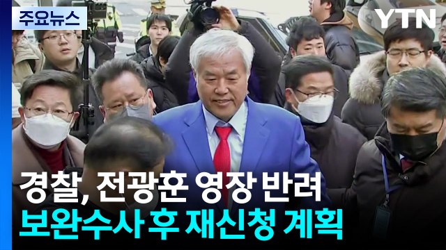 검찰, 전광훈 구속영장 반려...경찰 보완 후 재신청 / YTN