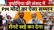 Video: इथियोपियाई संसद में सांसदों के बीच पीएम मोदी, द‍िया गया ऐसा सम्मान