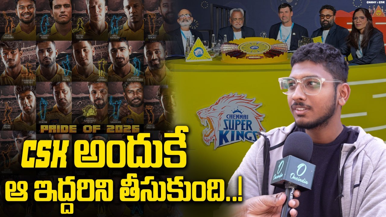 CSK: ధోనికి IPL 2026 సీజన్ చివరిదని అనుకుంటున్నాం..! | Oneindia Telugu
