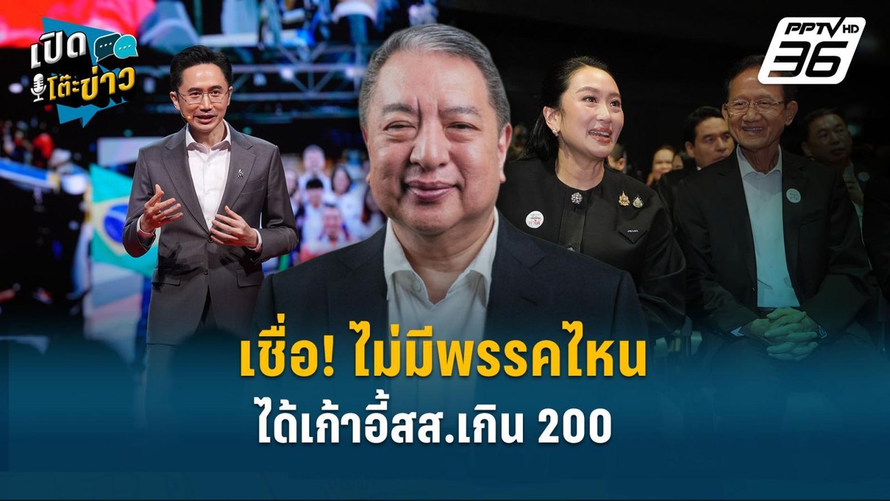 Highlight | สุรนันทน์ เชื่อ! ไม่มีพรรคไหนได้เก้...