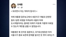 오세훈 "세운지구 대통령 업무보고 개탄...아는 척 말라" / YTN