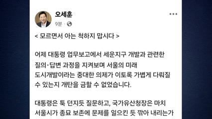 오세훈 "세운지구 대통령 업무보고 개탄...아는 척 말라" / YTN