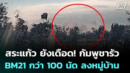 สระแก้ว ยังเดือด! กัมพูชารัว BM21 กว่า 100 นัด ลงหมู่บ้าน | จับข่าวคุย | 17 ธ.ค. 68