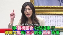 藐視國會公然違憲 !? 鄭麗文批賴:三步窮台亂台毀台  帶頭毁憲亂政!＃鄭麗文＃出新聞＃2025.12.17