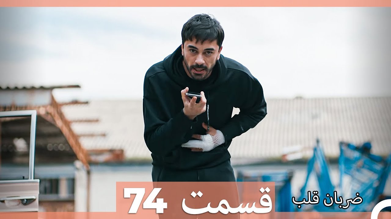 ضربان قلب قسمت 74 (Dooble Farsi)