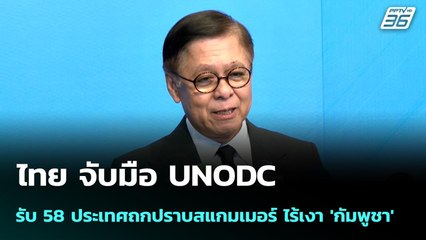 ไทย จับมือ UNODC รับ 58 ประเทศถกปราบสแกมเมอร์ ไร้เงา 'กัมพูชา' | จับข่าวคุย | 17 ธ.ค. 68