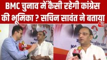 BMC चुनाव में MNS-UBT शिवसेना के साथ पर क्या बोली कांग्रेस? सुनें