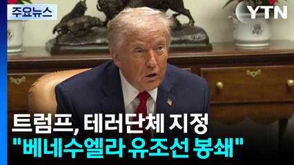 트럼프 "베네수엘라 정권은 테러단체"...원유수출도 전면 차단 / YTN
