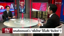 แคนดิเดตเบอร์ 1 “เพื่อไทย” ไร้ใบสั่ง ”ชินวัตร”? | รายการคมชัดลึก | 17 ธ.ค. 68 | PART 2
