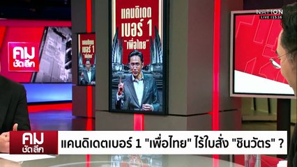 แคนดิเดตเบอร์ 1 “เพื่อไทย” ไร้ใบสั่ง ”ชินวัตร”? | รายการคมชัดลึก | 17 ธ.ค. 68 | PART 1