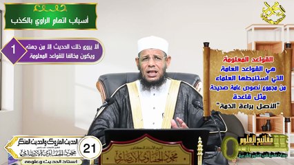 الحديث المتروك والمنكر الحلقة 21 من علم الحديث في دقائق اد محمودالحفناوي الأنصاري استاذالحديث وعلومه