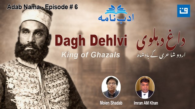 ادب نامہ قسط 6: داغ دہلوی | Adab Nama: Dagh Dehlvi