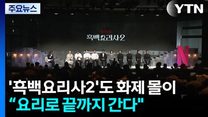 흑백요리사, 시즌2도 화제 몰이..."요리로 끝까지 간다" / YTN