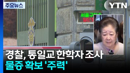 경찰, 한학자 접견 조사...천정궁 출입기록·회계 분석 속도 / YTN