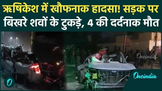 Rishikesh-Haridwar Highway SHOCKING VIDEO: तेज रफ्तार XUV 500 खड़े ट्रक में घुसी, देख दहल उठेगा दिल