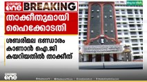 ശബരിമല ദേവസ്വം ഭണ്ഡാരം കാണാൻ ഐജി കയറിയതിൽ താക്കീതുമായി ഹൈക്കോടതി