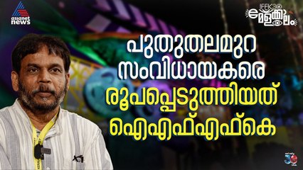 മലയാളിയുടെ പുതിയ ചലച്ചിത്ര ബോധത്തെ രൂപപ്പെടുത്തുന്നത് ഐഎഫ്എഫ്കെ; ഷെറി ഗോവിന്ദൻ | Sherry Govindan