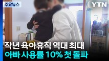 지난해 육아휴직 역대 최대...아빠 사용률 10% 첫 돌파 / YTN