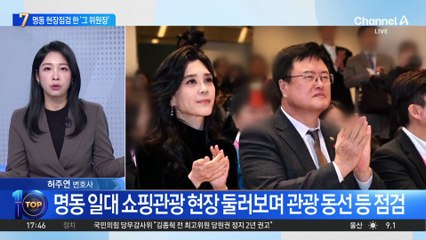 명동 거리 나타난 이부진…문체부 차관과 현장 점검