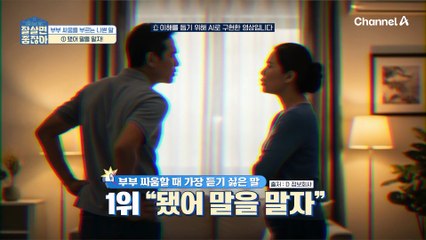 가정의 평화를 위해 알아보자! 부부 싸움을 부르는 나쁜 말은?