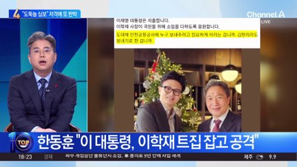 이 대통령 “도둑놈 심보” 저격에 이학재 또 ‘반박’