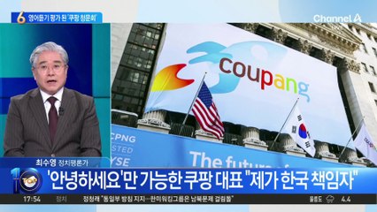 “Happy to be here”…영어듣기 평가 된 ‘쿠팡 청문회’