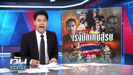 เร่งปิดเกมสู้รบ! ระทึก เนิน 350 | 17 ธ.ค. 68 | PART 1