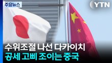 수위조절 나선 다카이치...공세 고삐 조이는 중국 / YTN